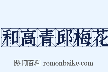 和高青邱梅花是什么意思的图片